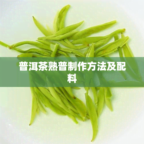 普洱茶熟普制作方法及配料