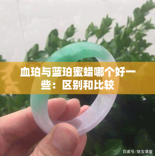 血珀与蓝珀蜜蜡哪个好一些：区别和比较