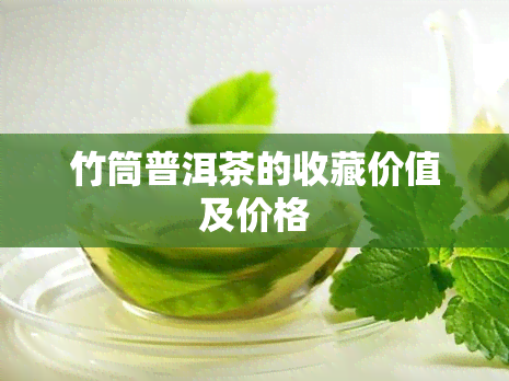 竹筒普洱茶的收藏价值及价格