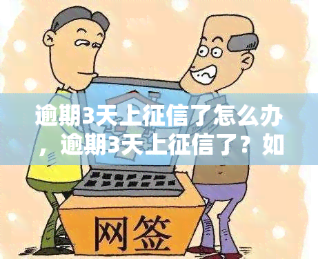 逾期3天上了怎么办，逾期3天上了？如何解决这个问题？