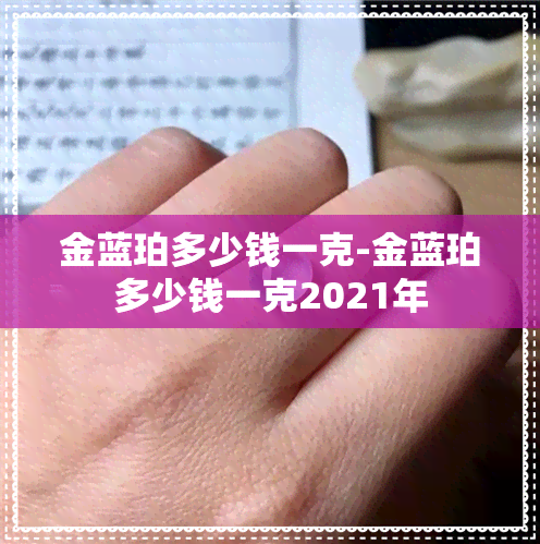 金蓝珀多少钱一克-金蓝珀多少钱一克2021年