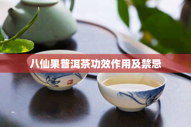 八仙果普洱茶功效作用及禁忌