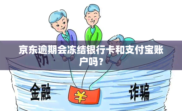 京东逾期会冻结银行卡和支付宝账户吗？