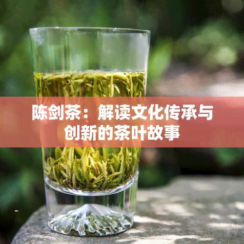 陈剑茶：解读文化传承与创新的茶叶故事