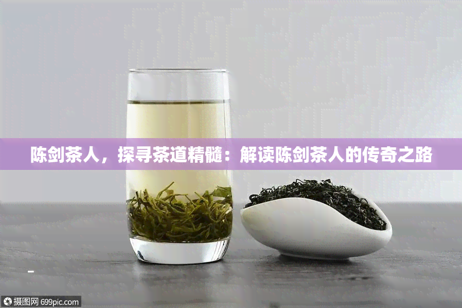 陈剑茶人，探寻茶道精髓：解读陈剑茶人的传奇之路