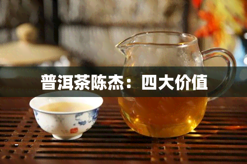 普洱茶陈杰：四大价值