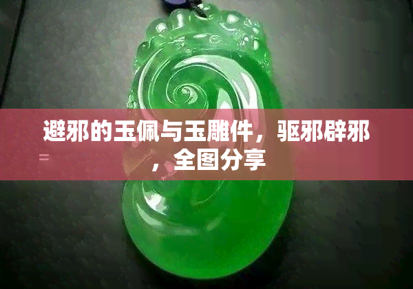 避邪的玉佩与玉雕件，驱邪辟邪，全图分享