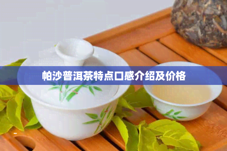 帕沙普洱茶特点口感介绍及价格