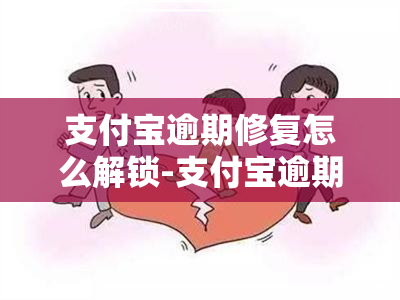 支付宝逾期修复怎么解锁-支付宝逾期修复怎么解锁银行卡