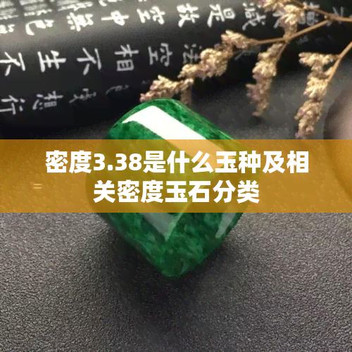 密度3.38是什么玉种及相关密度玉石分类