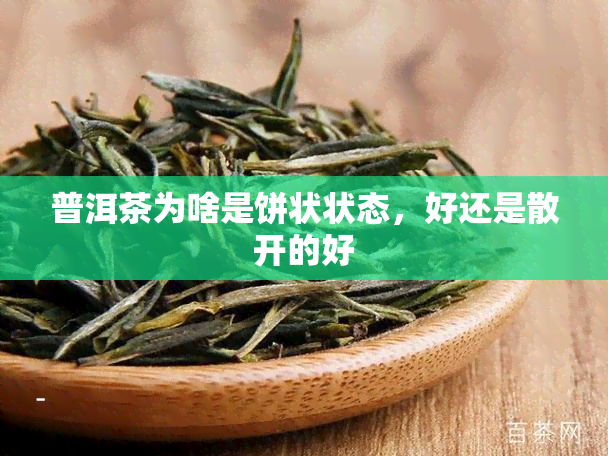 普洱茶为啥是饼状状态，好还是散开的好