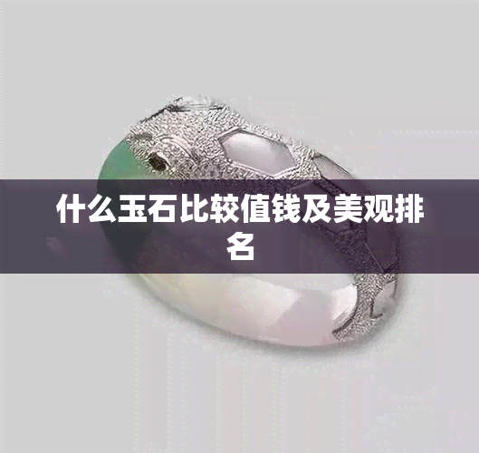 什么玉石比较值钱及美观排名