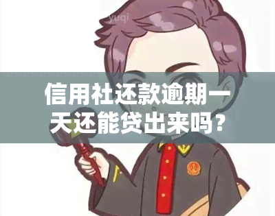 信用社还款逾期一天还能贷出来吗？