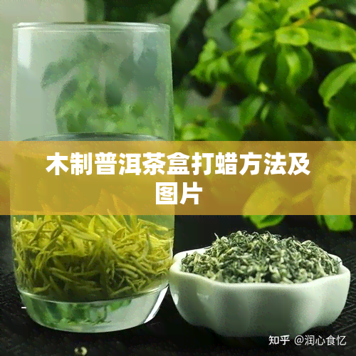 木制普洱茶盒打蜡方法及图片