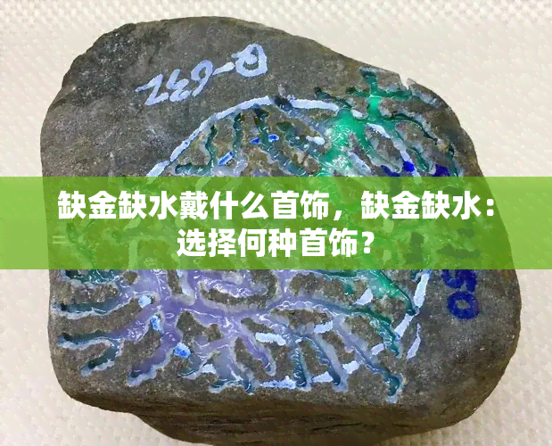 缺金缺水戴什么首饰，缺金缺水：选择何种首饰？