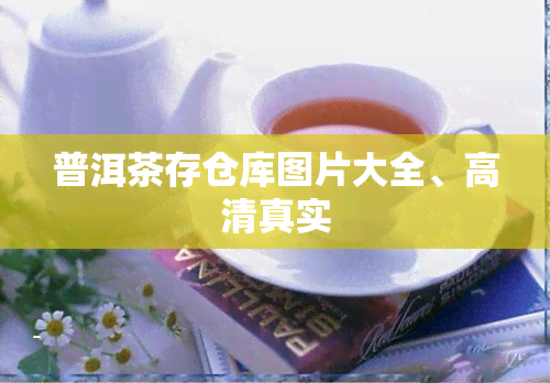 普洱茶存仓库图片大全、高 *** 实