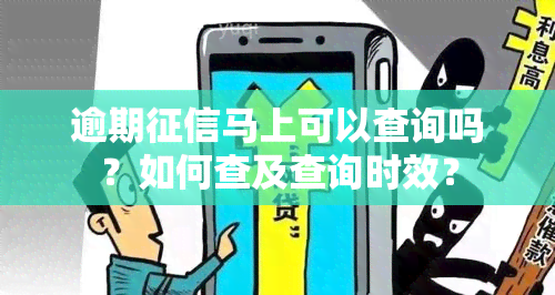 逾期马上可以查询吗？如何查及查询时效？