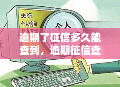 逾期了多久能查到，逾期查询：多久才能显示？