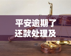 平安逾期了还款处理及协商政策