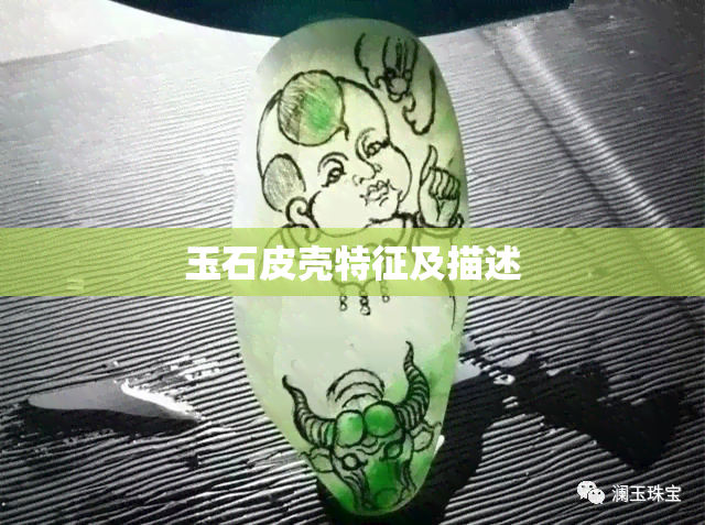 玉石皮壳特征及描述