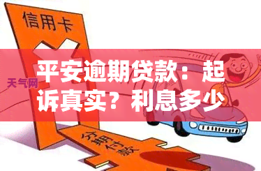 平安逾期贷款：起诉真实？利息多少？如何还款？逾期会怎样？优政策？