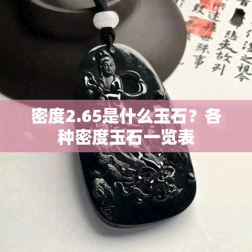 密度2.65是什么玉石？各种密度玉石一览表