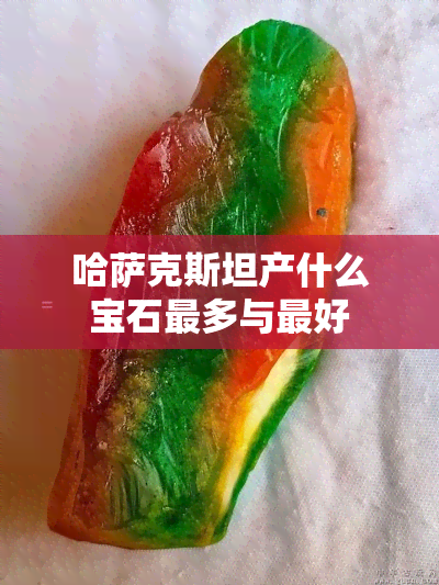 哈萨克斯坦产什么宝石最多与更好