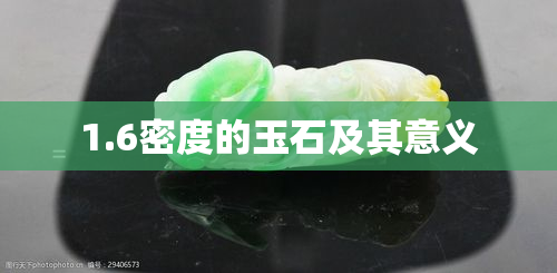 1.6密度的玉石及其意义