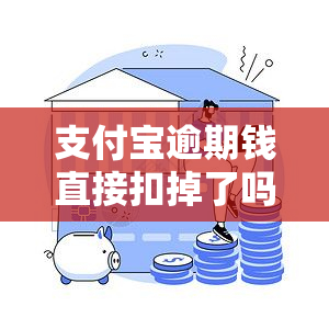 支付宝逾期钱直接扣掉了吗，安全吗？