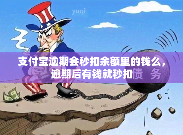 支付宝逾期会秒扣余额里的钱么，逾期后有钱就秒扣