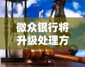 微众银行将升级处理方式及服务，升级后的变化及收费情况