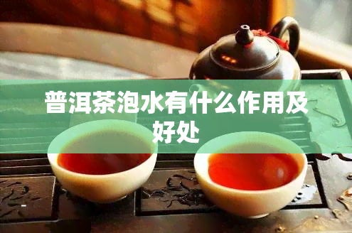 普洱茶泡水有什么作用及好处