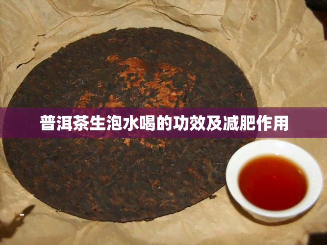 普洱茶生泡水喝的功效及减肥作用