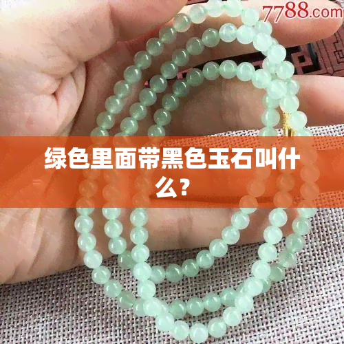 绿色里面带黑色玉石叫什么？