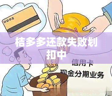 桔多多还款失败划扣中