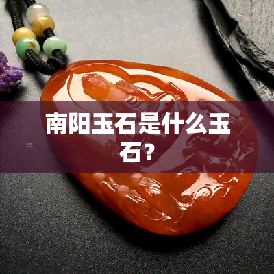 南阳玉石是什么玉石？