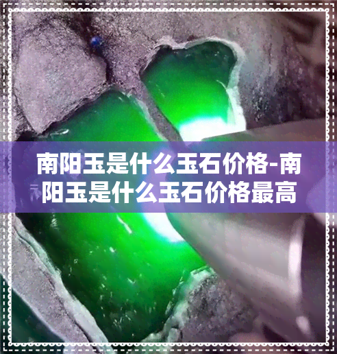 南阳玉是什么玉石价格-南阳玉是什么玉石价格更高