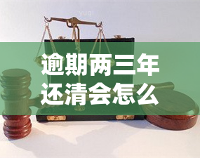 逾期两三年还清会怎么样吗，会坐牢吗，怎么还款？