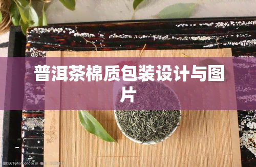 普洱茶棉质包装设计与图片