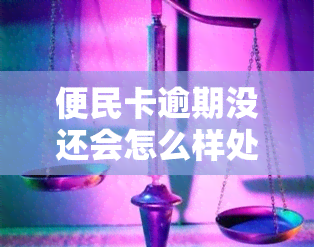 便民卡逾期没还会怎么样处理，便民卡逾期未还：后果与处理方式一览