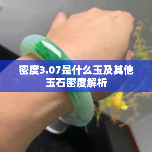 密度3.07是什么玉及其他玉石密度解析