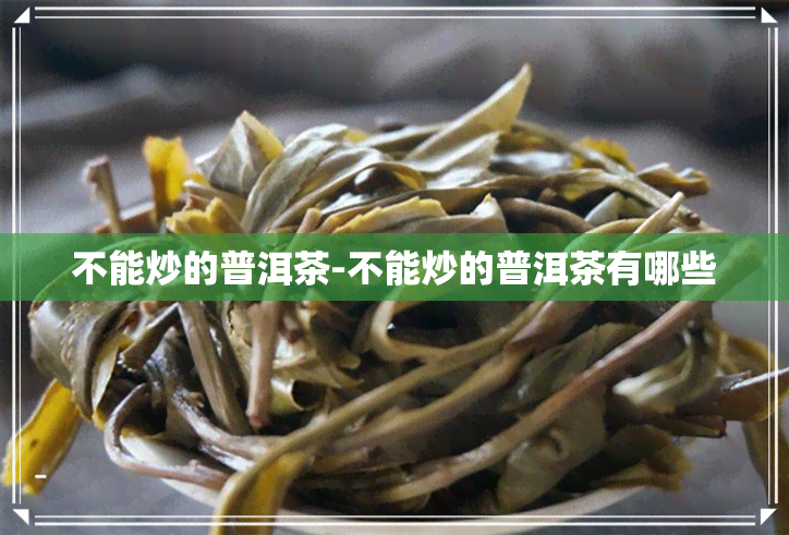 不能炒的普洱茶-不能炒的普洱茶有哪些