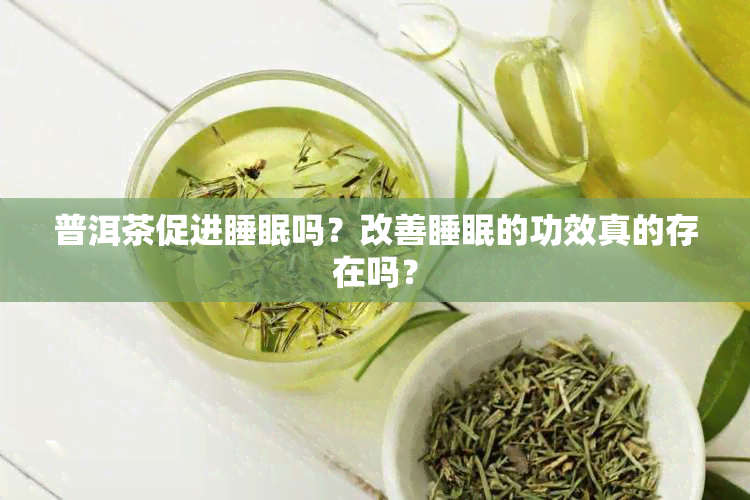 普洱茶促进睡眠吗？改善睡眠的功效真的存在吗？