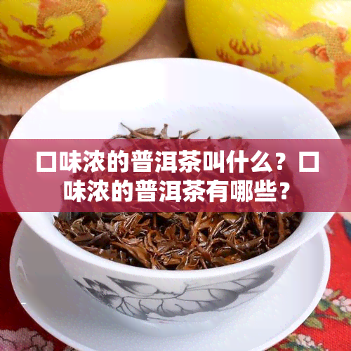 口味浓的普洱茶叫什么？口味浓的普洱茶有哪些？