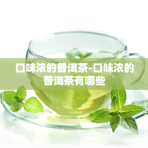 口味浓的普洱茶-口味浓的普洱茶有哪些