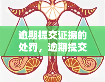 逾期提交证据的处罚，逾期提交证据的处罚：违约责任与法律后果解析