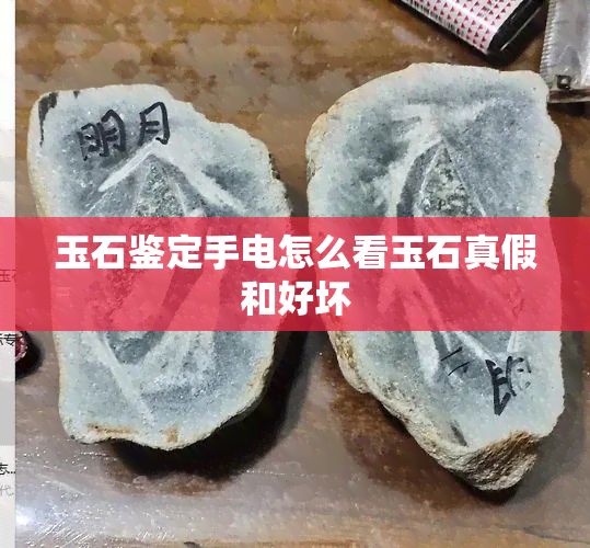 玉石鉴定手电怎么看玉石真假和好坏