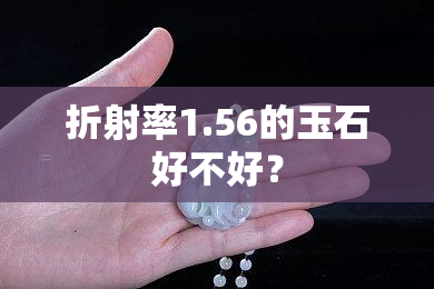 折射率1.56的玉石好不好？