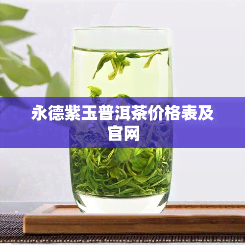 永德紫玉普洱茶价格表及官网