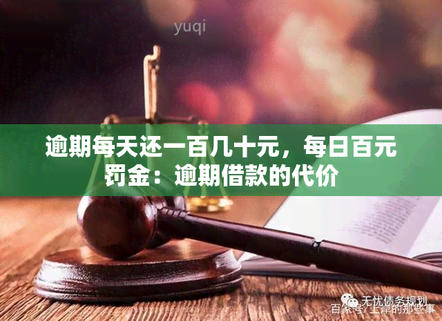 逾期每天还一百几十元，每日百元罚金：逾期借款的代价